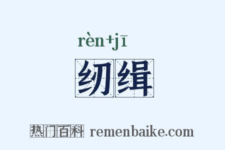 纫缉是什么意思的图片